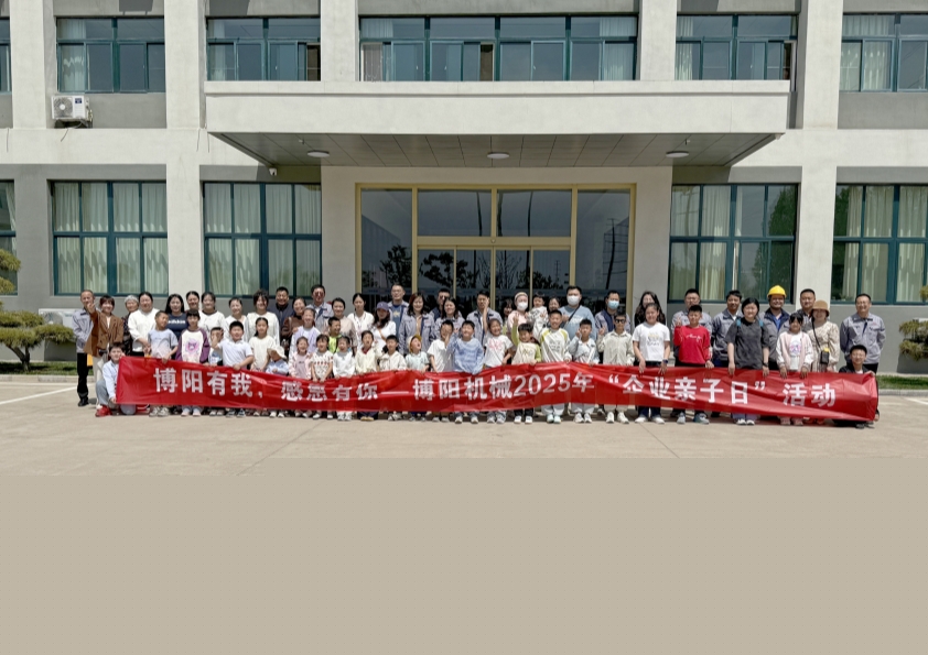 博陽機(jī)械舉辦“博陽有我，感恩有你”--2025年“企業(yè)親子日”活動